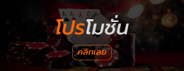 โปรโมชั่น